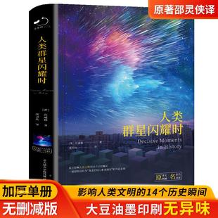 人类群星闪耀时正版茨威格著中文全译本完整无删减有时候看似不起眼的一个举动可能就影响了历史的走向世界名著青少年课外阅读书籍
