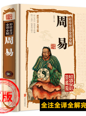 正版周易全书彩图注解图解全注全译全解诠释易经入门基础知识中国文化国学经典大全集书籍易经原文版白话文六十四卦预知未来通解