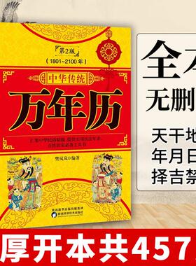 正版 中华传统万年历第2版 (1801-2100) 传统节日民俗风水文化 农历公历对照表 中华万年历全书 万年历书老黄历畅销书籍万年历书籍