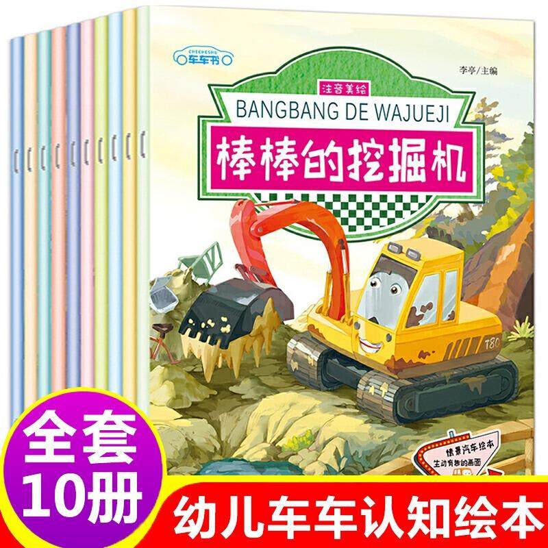 儿童工程车认知图画书全套10册0-3-6岁早教故事幼儿亲子阅读适合两岁看的宝宝汽车绘本认知图画书交通工具益智书男孩挖掘机故事书,书籍/杂志/报纸,绘本/图画书/少儿动漫书,淘宝优惠券,粉丝福利购,淘宝优惠卷