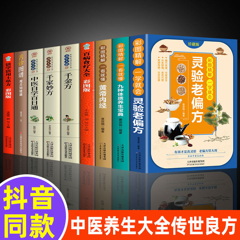 【9册】灵验老偏方中医养生书籍大全 百病食疗黄帝内经九种体质的养生宝典千金妙方中医自学百日通千金方活学活用土单方舌诊图谱