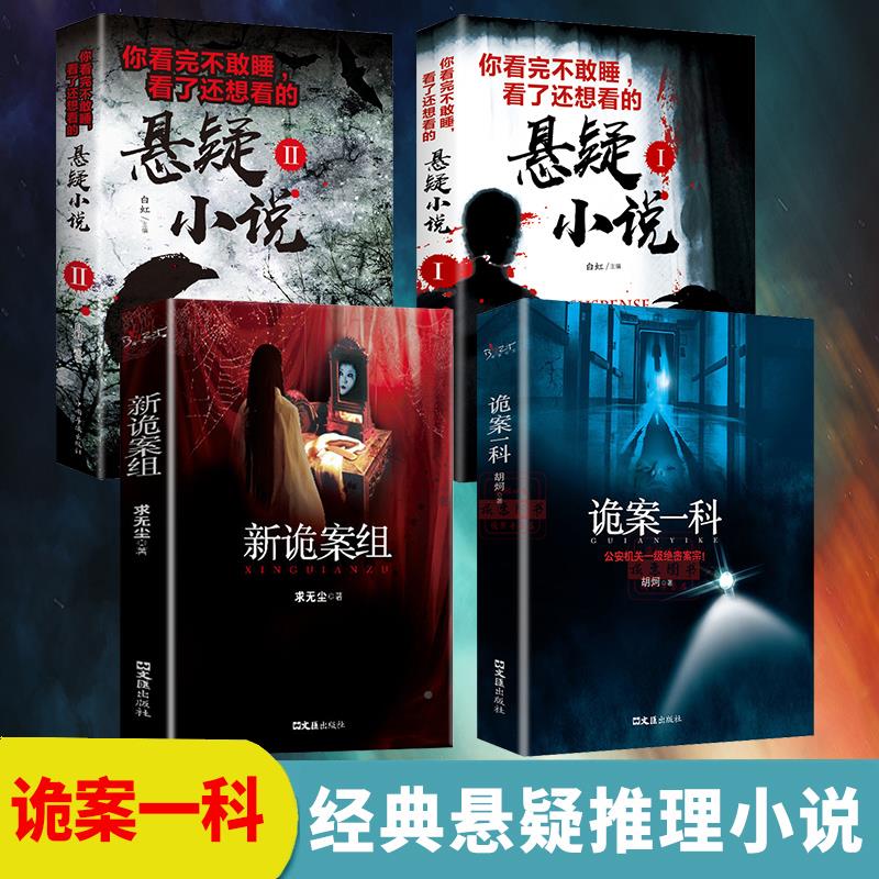 正版速发册新诡案组一科