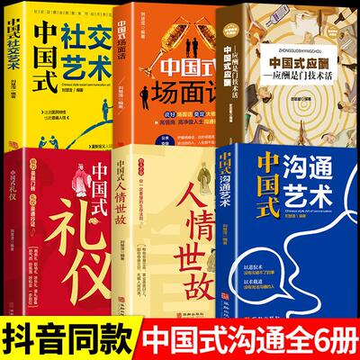 全套册中国式礼仪沟通艺