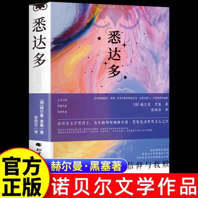 悉达多正版 赫尔曼黑塞著 诺贝尔文学奖得主德语作家美国嬉皮士精神指南现当代文学外国小说畅销书籍