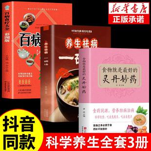 全3册 食物就是的灵丹妙药正版+养生祛病一碗汤+百病食疗大全书 科学养生食药食疗养生五谷杂粮治百病每日一膳节气养生书籍