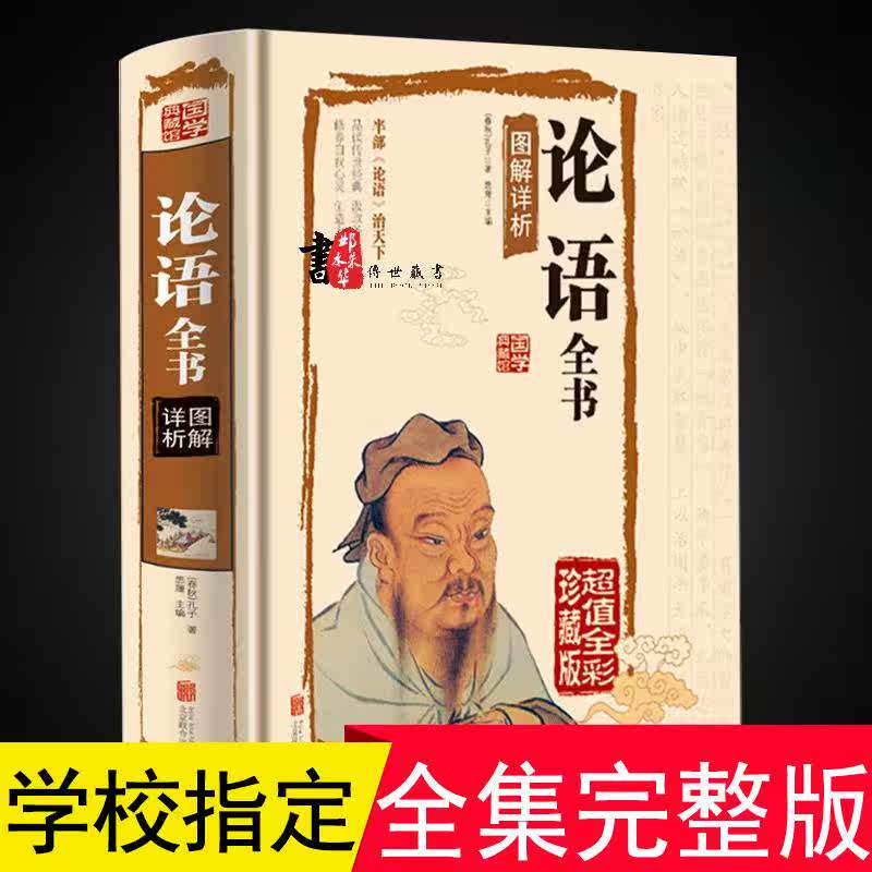 正版论语全书全集完整版译注 国学经典孔子原著书籍青少年全解 中国哲学中华书局 小学生五六七年级高中书目 初中生中学版全套伦语