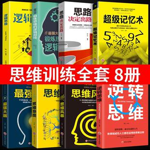 逻辑思维训练思维思路决定出路思维风暴学习法 逆向思维 畅销书抖音书籍营销 书训练清华大学出版 正版 社推荐 全套8册