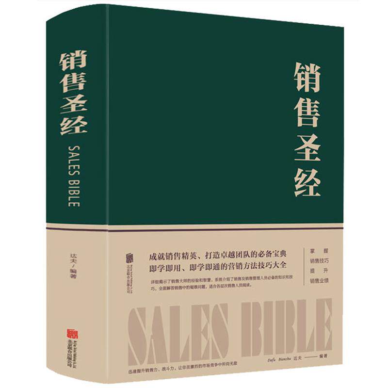 销售圣经（精装）中国企业家马云先生推荐阅读的阅读销售行业经典 销售就是要玩转情商销售口才说话技巧书 销售心理学销售管理书籍