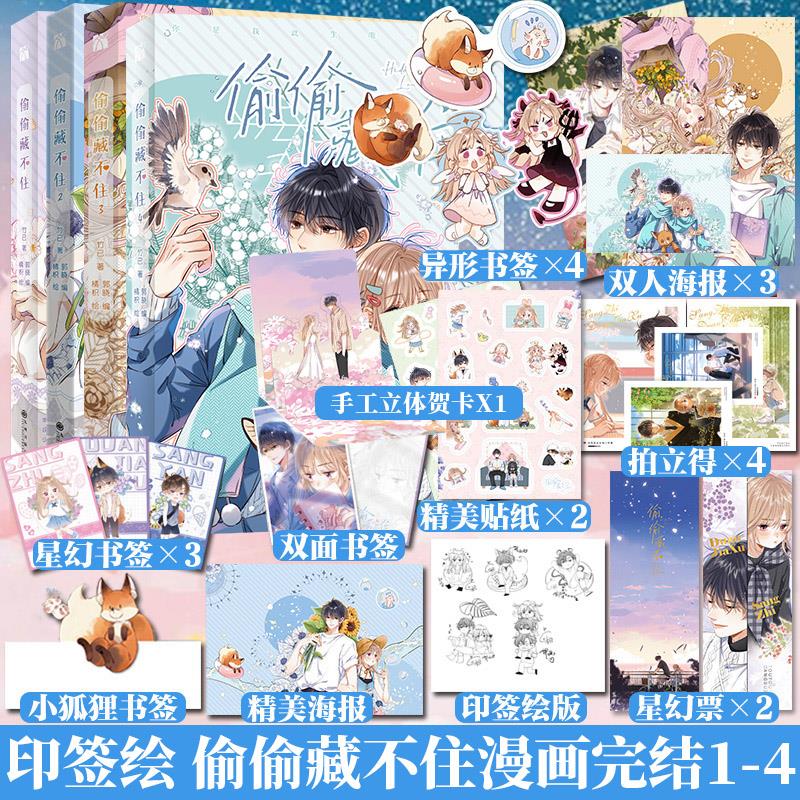 偷藏不住漫画版全套正完