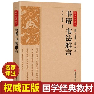 书谱书法雅言正版书籍 国学经典藏书 全注全译论书雅言中国历代书论书法理论书法创作技法经典书论历代名家书法艺术笔法学习书籍