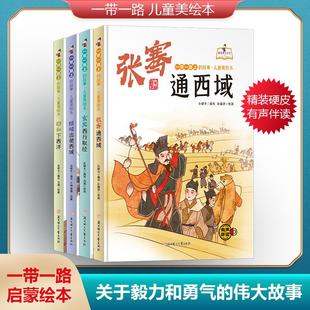 郑和下西洋 班超出使西域 玄奘西行取经 张骞通西域丝绸之路的使者 一带一路上的故事儿童美绘本