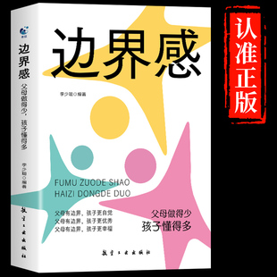 【抖音同款】边界感正版书籍做得少孩子懂得多做有边界感的妈妈与分寸不用督促孩子育儿书籍父母必读正版正面管教的语言选对专业G