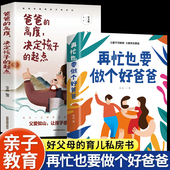 再忙也要做个好爸爸家庭教育育儿书籍正版 语言青春期孩子 在忙爸爸 抖音同款 高度决定孩子 起点父母 书正能量 语言训练手册
