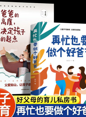 再忙也要做个好爸爸家庭教育