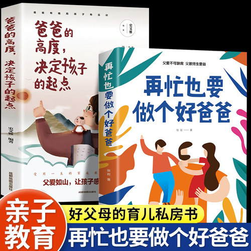 再忙也要做个好爸爸家庭教育