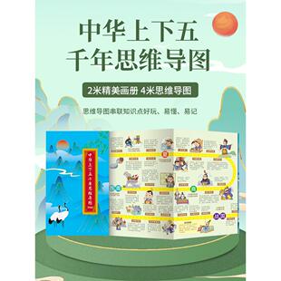 中华上下五千年思维导图 漫画版一本书读懂中国史 展现华夏历史长卷通揽王朝风云变幻 中小学课外书籍思维导图儿童版事件时间表