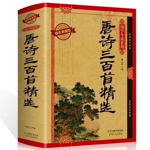正版包邮 耀世典藏版 国学今读:唐诗三百首精选 古诗词文注释语译赏析诗歌鉴赏 中国诗词大会 古典文学中学生国学畅销书籍