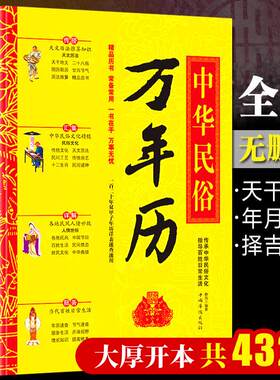 中华民俗万年历书老黄正