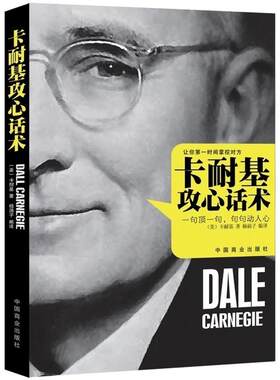 正版包邮卡耐基攻心话术