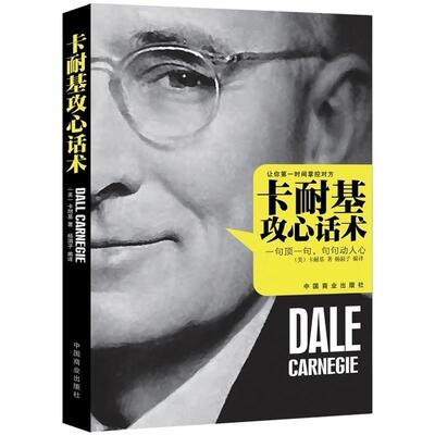 正版包邮卡耐基攻心话术