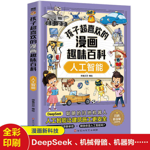 人工智能AI科学启蒙书籍漫画书