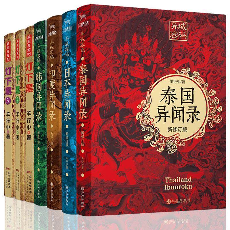 正版全7册灯下黑+异域密码系列之泰国异闻录+日本异闻录+印度异闻录+韩国异闻录套装羊行屮著 恐怖惊悚悬疑侦探推理小说畅销书籍