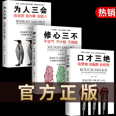 口才三绝正版为人三会全套