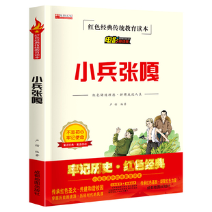 小兵张嘎五年级必读的书原著徐光耀六年级阅读书籍三四年级阅读推荐红色经典书籍2021暑假儿童文学读物