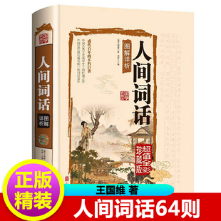 正版精装人间词话精读王国维 著文化苦旅七讲文学批评著作古典文化国学经典书籍中国古诗词畅销书籍