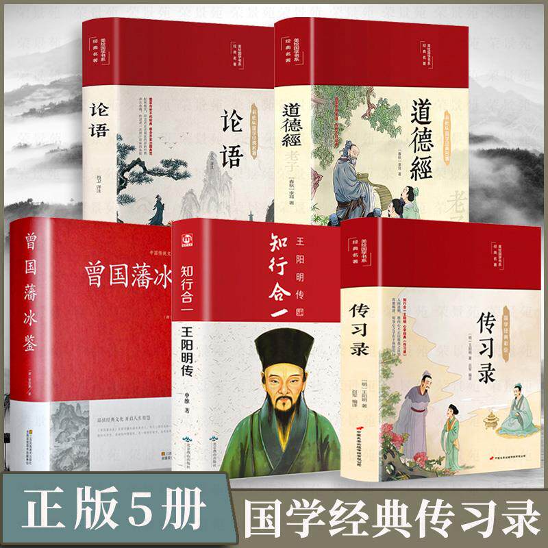 正版5册 传习录 王阳明著 知行合一王阳明传 道德经 论语 曾国藩冰鉴 正版彩图全解中国古代哲学国学经典史历史名著