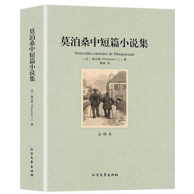 莫泊桑短篇小说集正版全