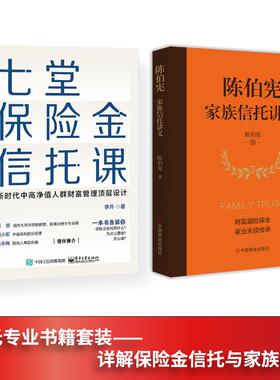 全2册 七堂保险金信托课+陈伯宪家族信托讲义 全面解析信托知识入门保险相关法律税务信托知识私人财富理财规划资产配置投资方法书