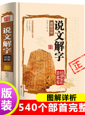 正版说文解字国学许慎原版540部首篆书字注解精装大字本 图解详析今释正版全版说文解字大全集注解译文无删减小学生版畅销十二讲