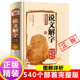说文解字国学许慎原版 全版 540部首篆书字注解精装 正版 大字本 图解详析今释正版 说文解字大全集注解译文无删减小学生版 畅销十二讲