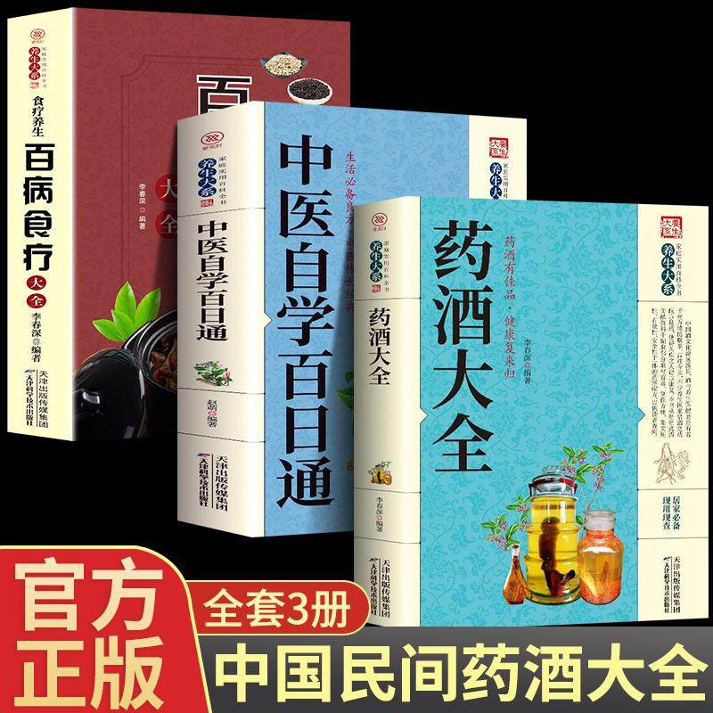 全套3册中国药酒配方大全+中医自学百日通+百病食疗药酒配方制法用法功效养生祛病古方养生酒药酒速查全书中华药酒配制书籍
