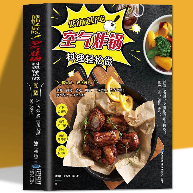 空气炸锅专用食谱书 低油又好吃空气炸锅料理轻松做 空气炸锅食谱制作大全 家用菜谱 使用方法薯条炸鸡块鸡翅薯条健康零食自制书籍