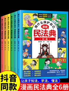 民法典2023年版 用什么保护自己全套6册 正版 漫画儿童版 青少年书籍明法典小学生法律启蒙名法典wl 漫画版 全6册图解入门儿童 民法典
