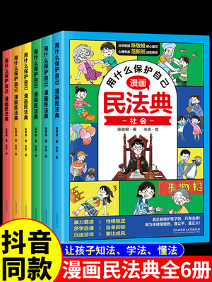 漫画版民法典用什么保护自己