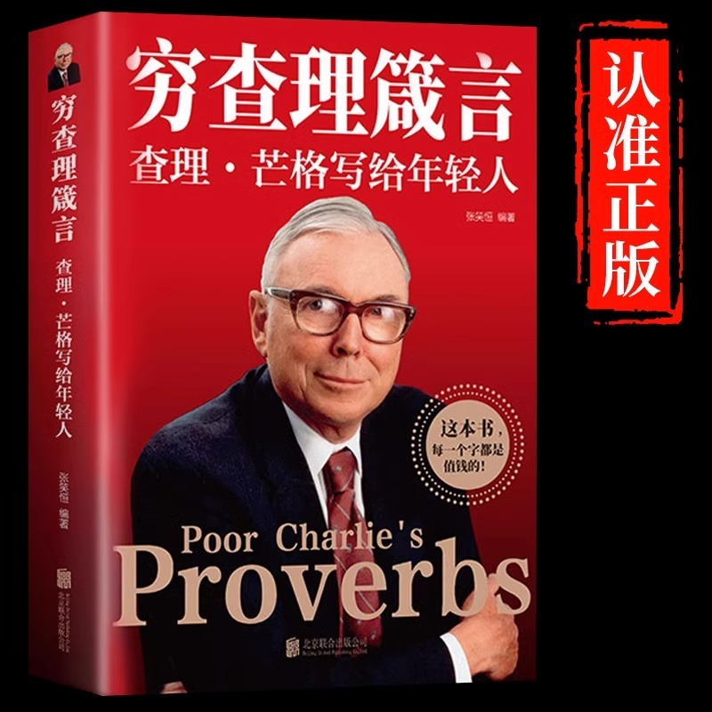 穷查理芒格书籍正版原著