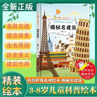 揭秘名建筑 世界著名建筑的故事揭秘系列科普绘本精装硬壳绘本幼儿园儿童中国幼儿百科全书3-6-8岁少儿科学趣味漫画书科普类