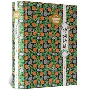 精装400余页 诗词格律全集诗歌入门导读诗律详解中国诗词名篇赏析概要与创作十讲简捷入门教程媲美诗词常识名家王力谈诗词格律