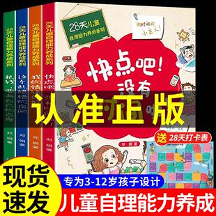 全套4册 28天培养自理能力 儿童绘本3一6岁好习惯养成系列时间管理4到5岁读物幼儿园小中大班宝宝亲子阅读书籍快点吧没有时间了啦