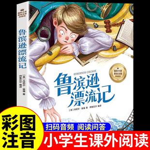 鲁滨逊漂流记注音版原著完整版 小学生一年级二年级课外书正版鲁宾逊鲁滨孙鲁冰逊鲁宾汉罗宾逊鲁迅漂游记拼音版绘本漫画版