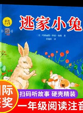 逃家小兔绘本正版一二年级小学生幼儿园图书课外阅读书籍精装明天儿童读物注3-4-5-6-7-8-10岁故事书带拼音上团结出版社