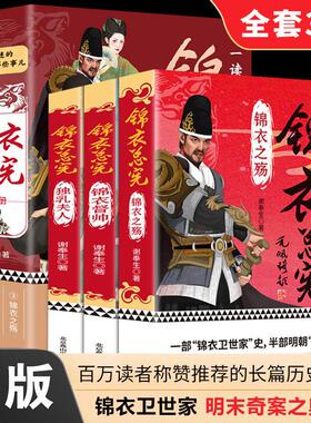 【官方正版】锦衣总宪全集123全3册 独乳夫人+锦衣督帅+锦衣之殇 一部锦衣卫世家史半部明朝特工史军事历史题材小说书籍 历史小说
