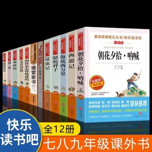 全12册朝花夕拾骆驼祥子傅雷家书钢铁是怎样炼成的昆虫记红星照耀中国艾青诗选水浒传初中七八九年级课外阅读经典名著畅销书籍
