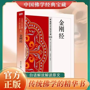 金刚经 5 星云大师总监修 荟萃佛典三藏十二部精华金刚经正版原著完整原文注释译文无障碍阅读佛教经典 将传统《大藏经》 精华化