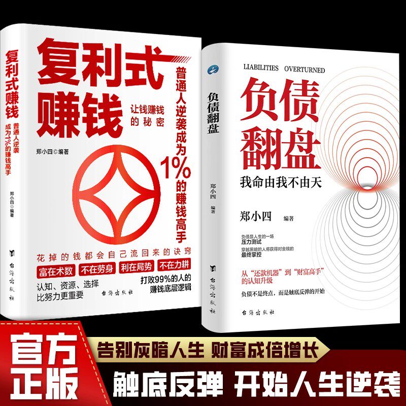 【抖音同款】复利式赚钱+负债翻盘 让钱赚钱的秘密 普通人逆袭成为赚钱高手 认知资源选择比努力更重要 从零开始学理财 理财妙招