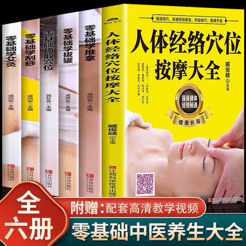 【扫码视频教学】6册人体经络穴位按摩大全零基础学推拿学拔罐巧取穴位学刮痧学艾灸图解手法中医理疗健康养生书籍