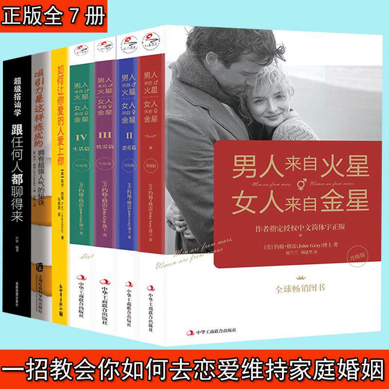 婚姻恋爱宝典正版图书如何让你爱的人爱上你升级版7册男人来自火星女人来自金星 超级搭讪学跟任何人都聊得来 吸引力是这样炼成的